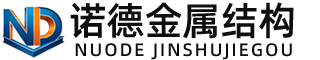 盘锦诺德金属结构有限公司